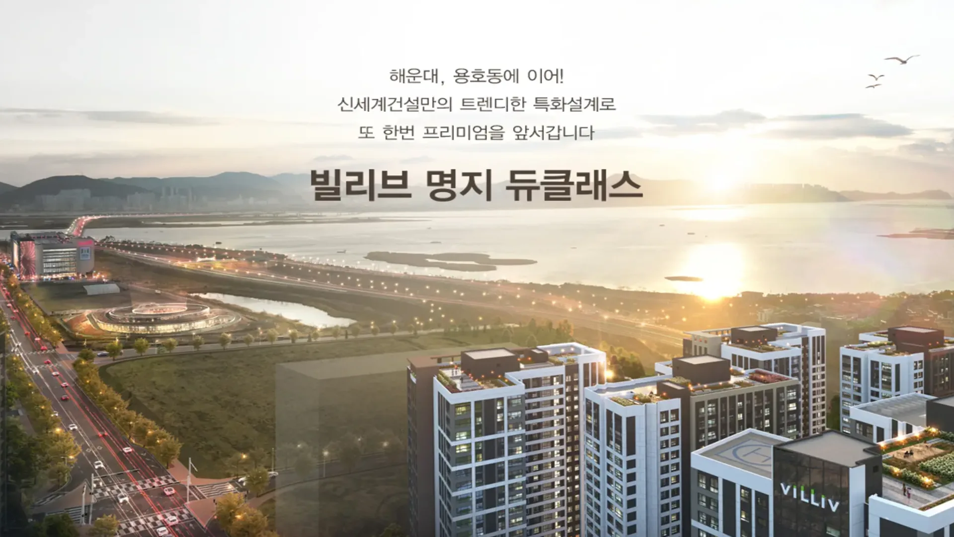 명지 빌리브 모델하우스 조감도