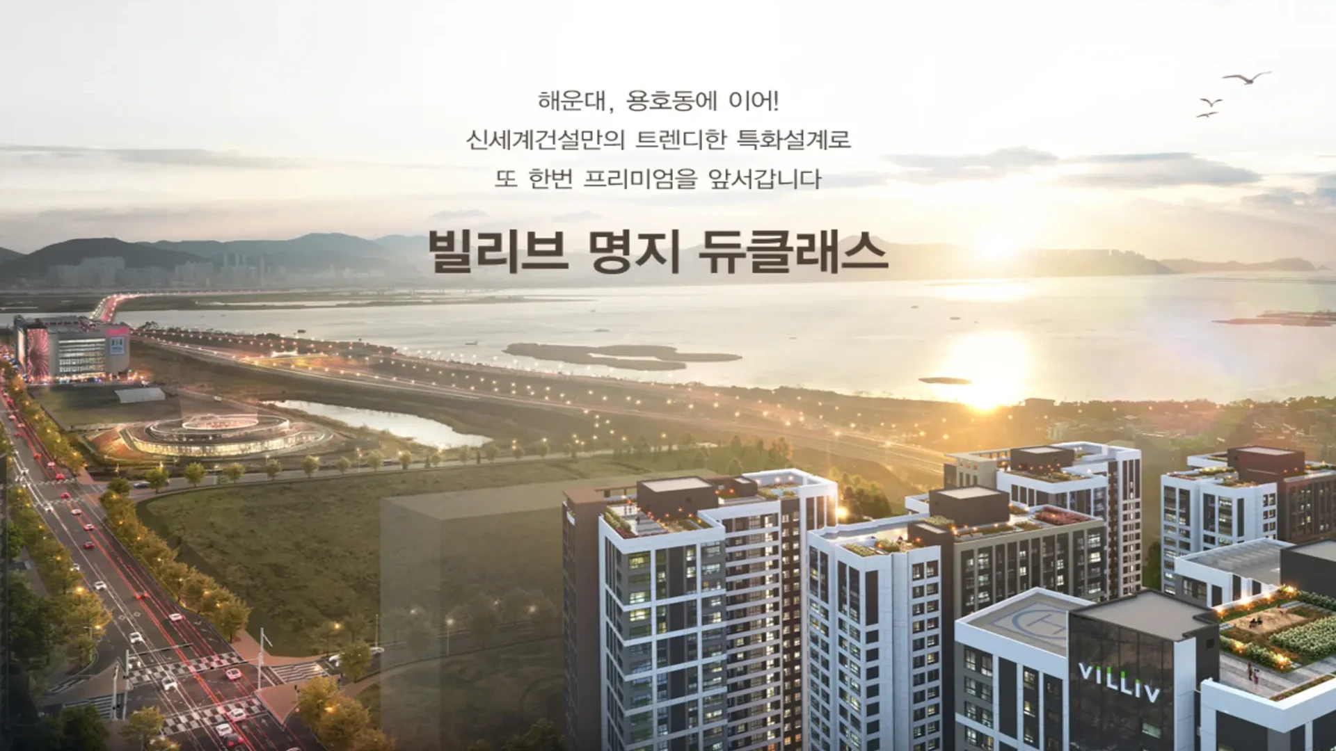 명지 빌리브 모델하우스 조감도